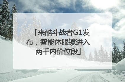 来酷斗战者G1发布，智能体眼镜进入两千内价位段