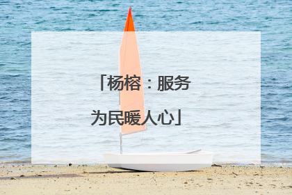 杨榕：服务为民暖人心