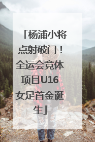 杨浦小将点射破门！全运会竞体项目U16女足首金诞生