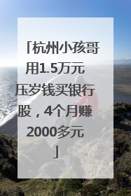 杭州小孩哥用1.5万元压岁钱买银行股，4个月赚2000多元