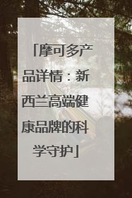 摩可多产品详情：新西兰高端健康品牌的科学守护