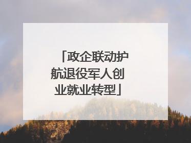 政企联动护航退役军人创业就业转型