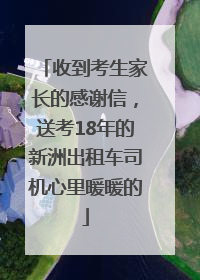 收到考生家长的感谢信，送考18年的新洲出租车司机心里暖暖的