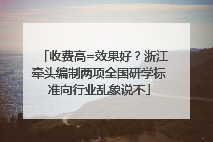 收费高=效果好？浙江牵头编制两项全国研学标准向行业乱象说不