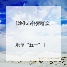 敦化市各界群众乐享“五一”
