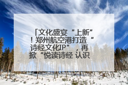 文化盛宴“上新”！郑州航空港打造“诗经文化IP”，再掀“悦读诗经 认识家乡路”活动热潮