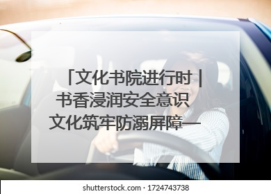 文化书院进行时｜书香浸润安全意识 文化筑牢防溺屏障——辛城社区开展防溺水主题宣传活动
