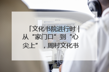 文化书院进行时｜从“家门口”到“心尖上”，周村文化书院的惠民实践