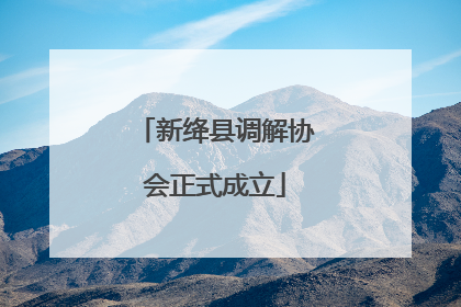新绛县调解协会正式成立