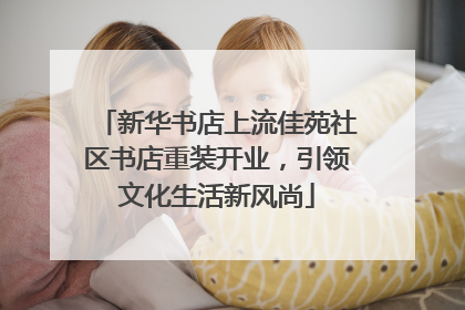 新华书店上流佳苑社区书店重装开业，引领文化生活新风尚