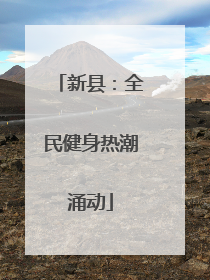 新县：全民健身热潮涌动