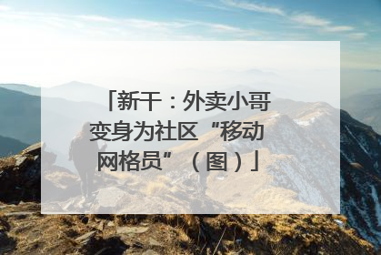 新干：外卖小哥变身为社区“移动网格员”（图）