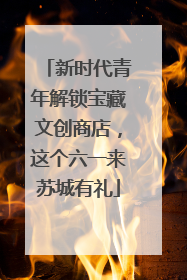 新时代青年解锁宝藏文创商店，这个六一来苏城有礼