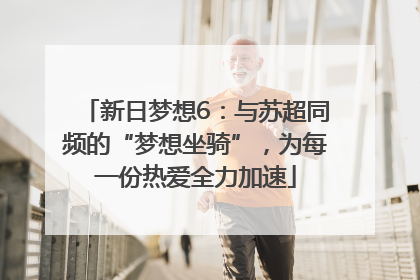 新日梦想6：与苏超同频的“梦想坐骑”，为每一份热爱全力加速