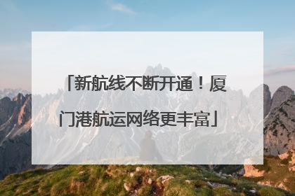 新航线不断开通！厦门港航运网络更丰富