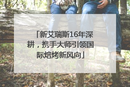 新艾瑞斯16年深耕，携手大师引领国际焙烤新风向