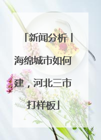 新闻分析丨海绵城市如何建，河北三市打样板