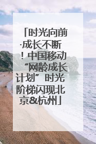 时光向前·成长不断！中国移动“网龄成长计划”时光阶梯闪现北京&杭州