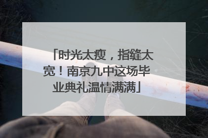 时光太瘦，指缝太宽！南京九中这场毕业典礼温情满满