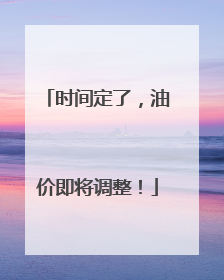 时间定了，油价即将调整！