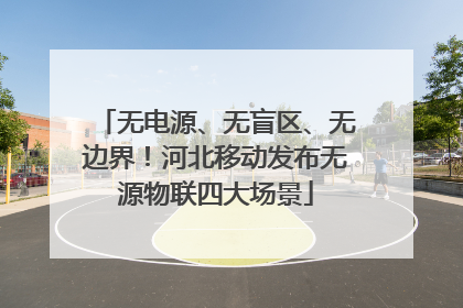 无电源、无盲区、无边界！河北移动发布无源物联四大场景