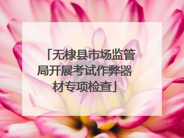无棣县市场监管局开展考试作弊器材专项检查