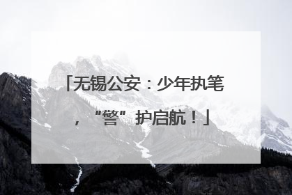无锡公安：少年执笔，“警”护启航！
