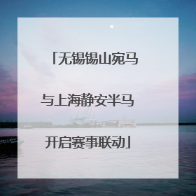 无锡锡山宛马与上海静安半马开启赛事联动