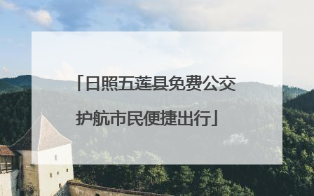 日照五莲县免费公交护航市民便捷出行