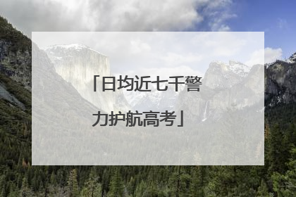 日均近七千警力护航高考