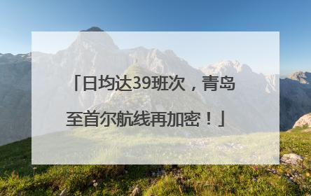 日均达39班次，青岛至首尔航线再加密！