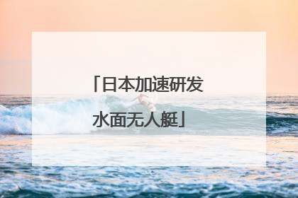 日本加速研发水面无人艇