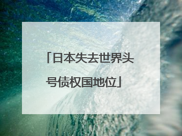 日本失去世界头号债权国地位