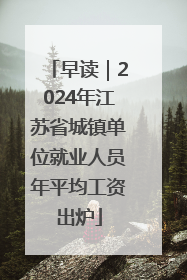 早读｜2024年江苏省城镇单位就业人员年平均工资出炉