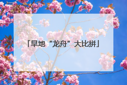 旱地“龙舟”大比拼