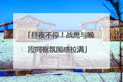 昼夜不停！战鹰与晚霞同框氛围感拉满