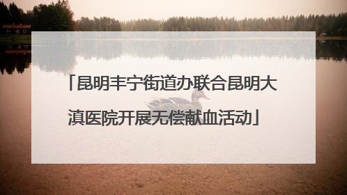 昆明丰宁街道办联合昆明大滇医院开展无偿献血活动