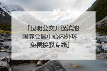 昆明公交开通滇池国际会展中心内外环免费接驳专线