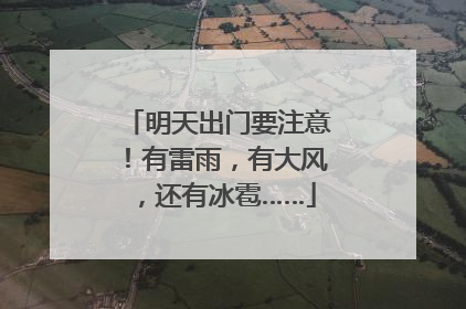 明天出门要注意！有雷雨，有大风，还有冰雹……