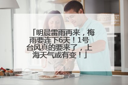 明晨雷雨再来，梅雨要连下6天！1号台风真的要来了，上海天气或有变！