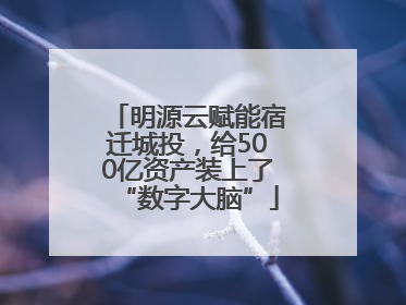 明源云赋能宿迁城投，给500亿资产装上了“数字大脑”