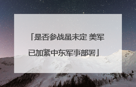 是否参战虽未定 美军已加紧中东军事部署