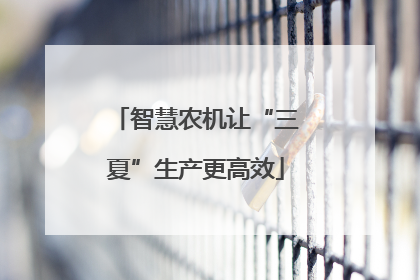 智慧农机让“三夏”生产更高效