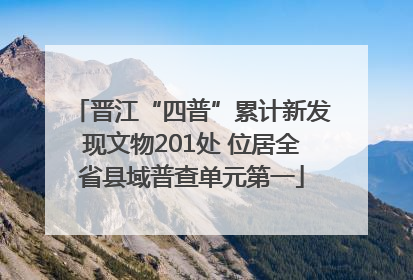 晋江“四普”累计新发现文物201处 位居全省县域普查单元第一