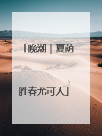 晚潮｜夏荫胜春尤可人