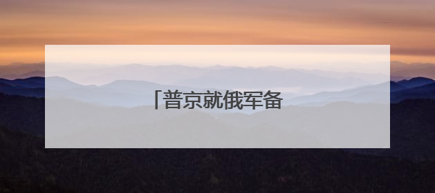 普京就俄军备提出最新要求