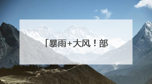 暴雨+大风！部分列车临时停运，邕宁水利枢纽计划增开闸门泄洪