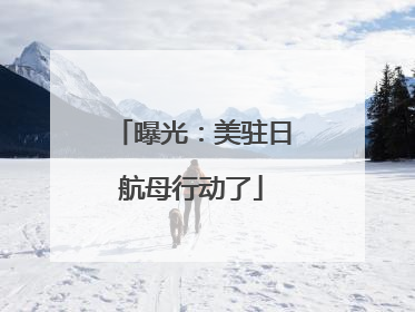 曝光：美驻日航母行动了