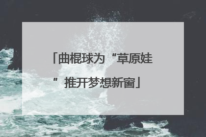 曲棍球为“草原娃”推开梦想新窗