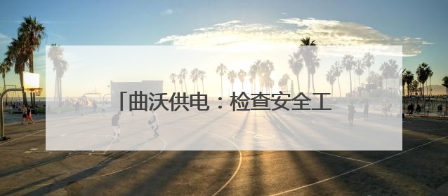曲沃供电：检查安全工器具 筑牢安全生产墙